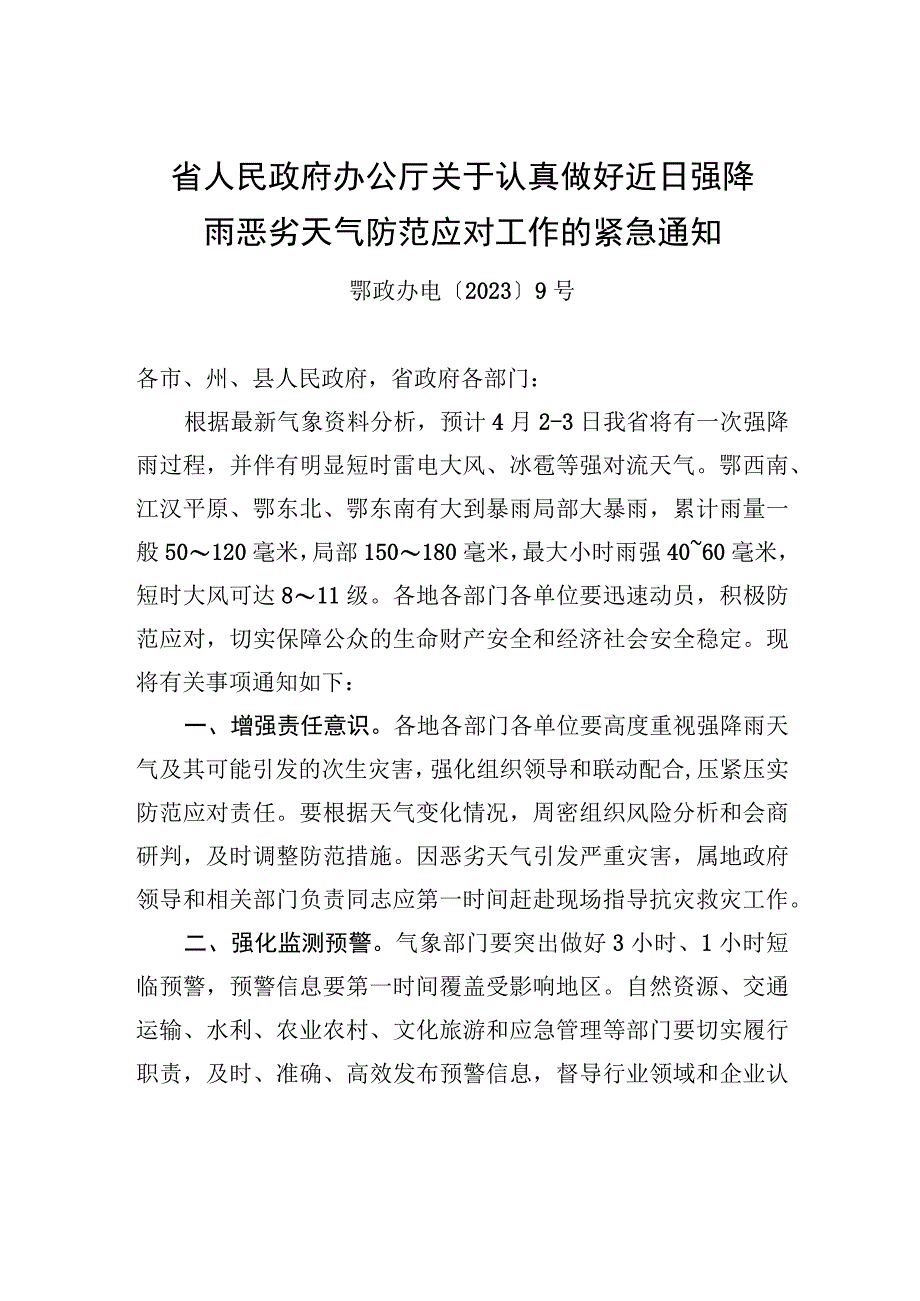 省人民政府办公厅关于认真做好近日强降雨恶劣天气防范应对工作的紧急通知.docx_第1页