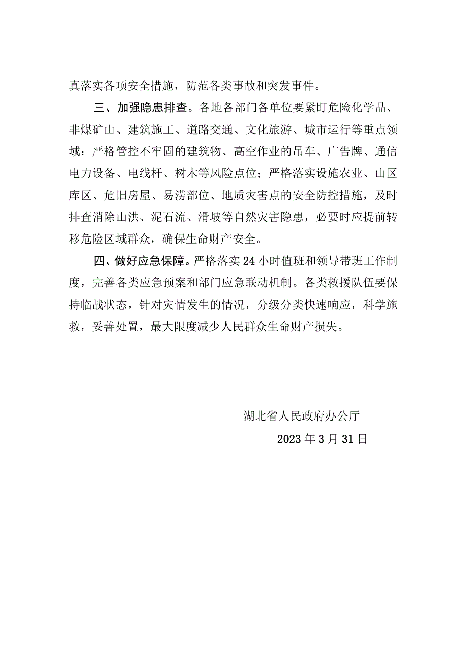 省人民政府办公厅关于认真做好近日强降雨恶劣天气防范应对工作的紧急通知.docx_第2页