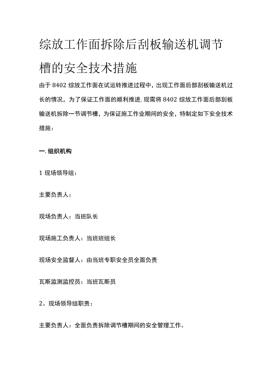 综放工作面拆除后刮板输送机调节槽的安全技术措施.docx_第1页