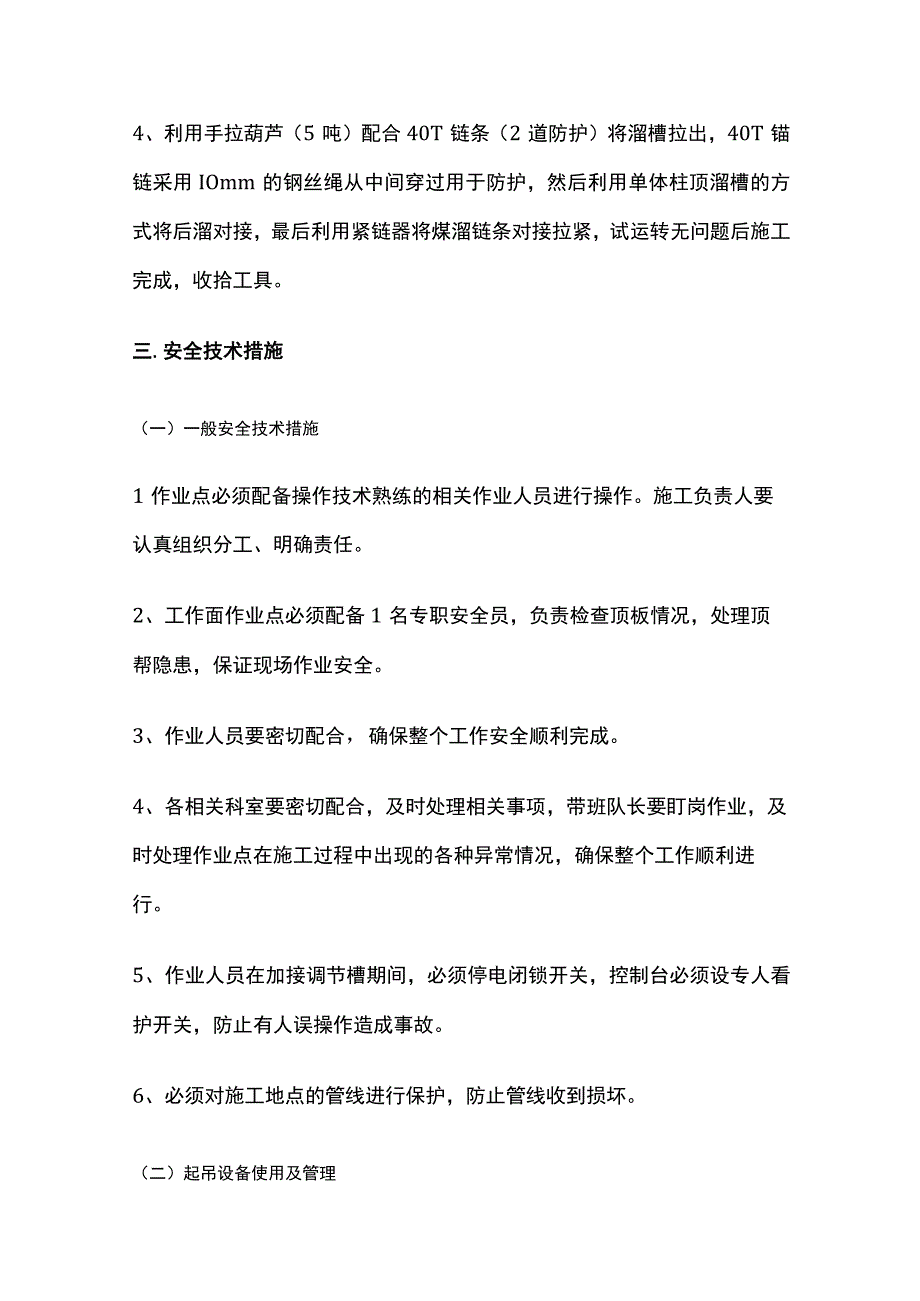 综放工作面拆除后刮板输送机调节槽的安全技术措施.docx_第3页