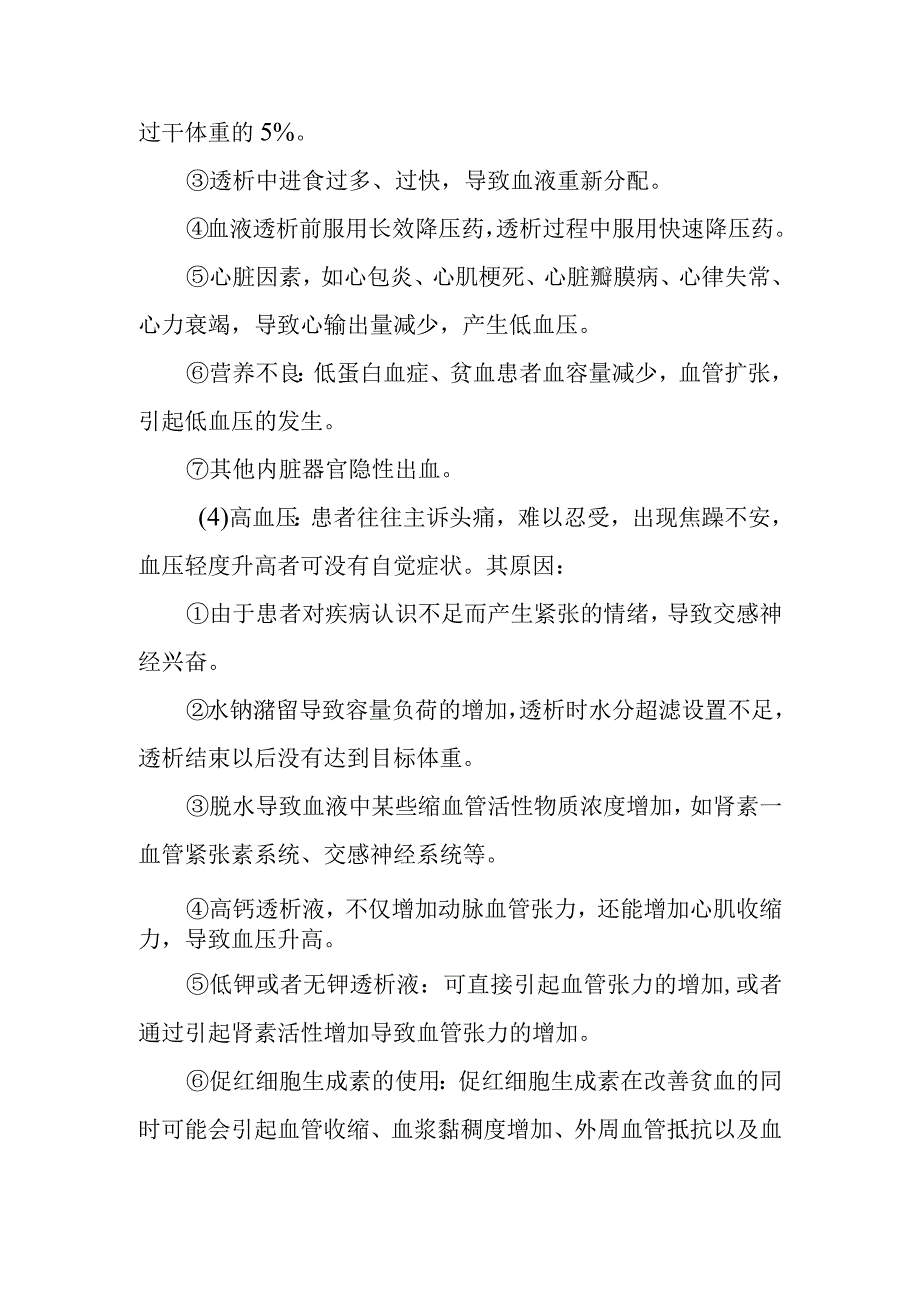 血液透析中的异常症状通常是什么原因导致的呢？.docx_第3页