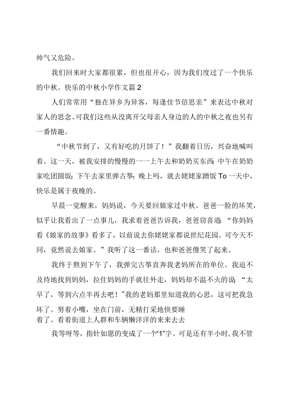 快乐的中秋小学作文锦集9篇.docx_第2页