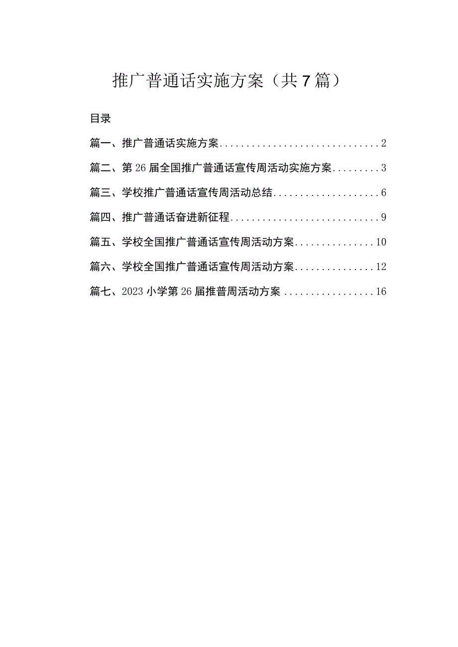 推广普通话实施方案（共7篇）.docx_第1页