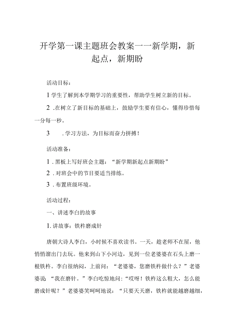 开学第一课主题班会教案——新学期新起点新期盼.docx_第1页