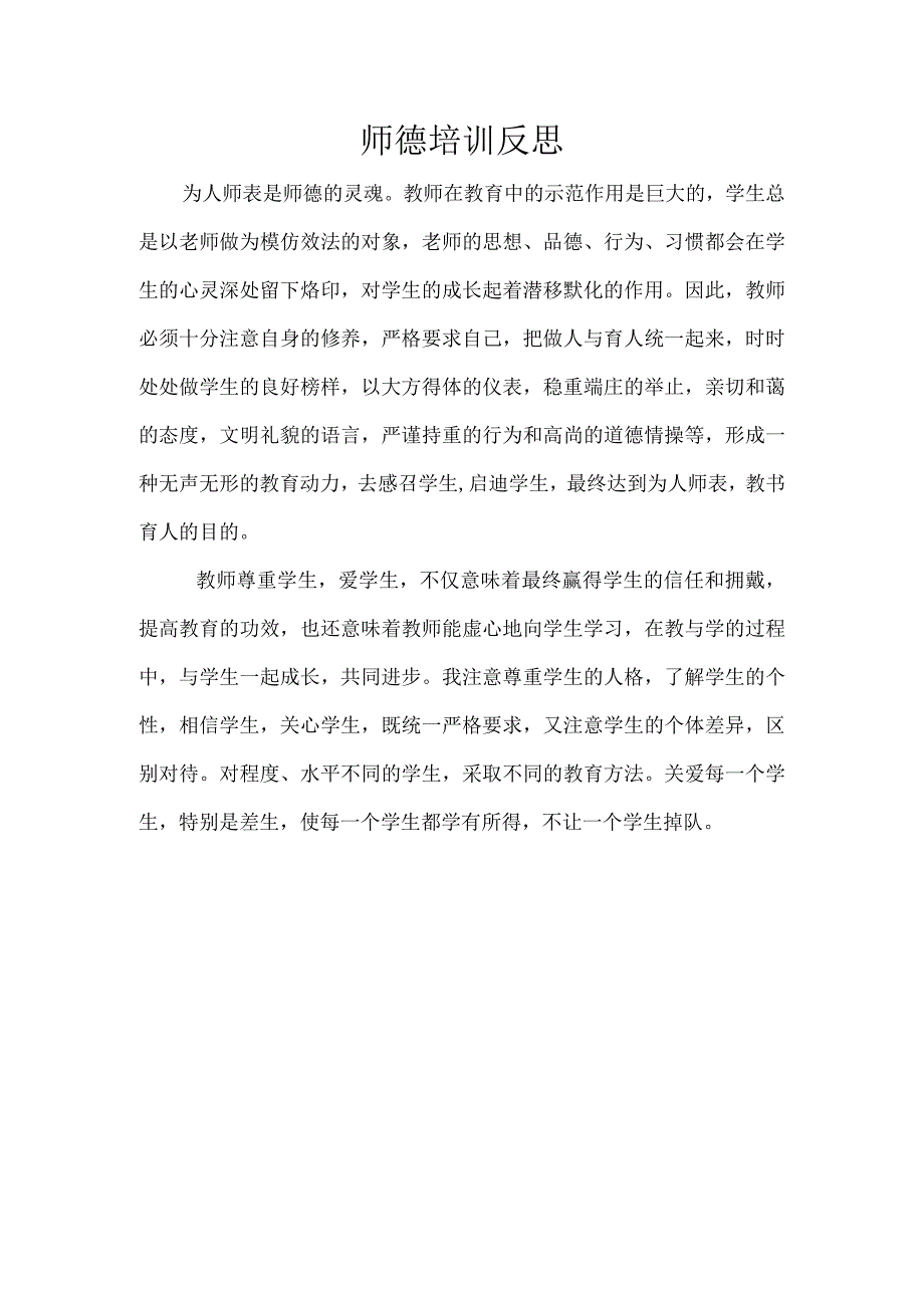 师德培训反思 (2).docx_第1页