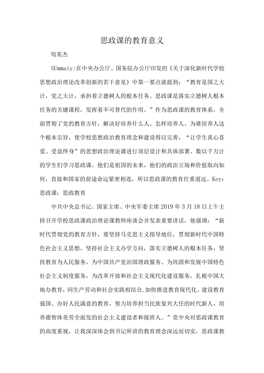 思政课的教育意义.docx_第1页