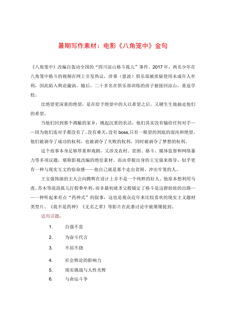 暑期写作素材：电影《八角笼中》金句.docx_第1页