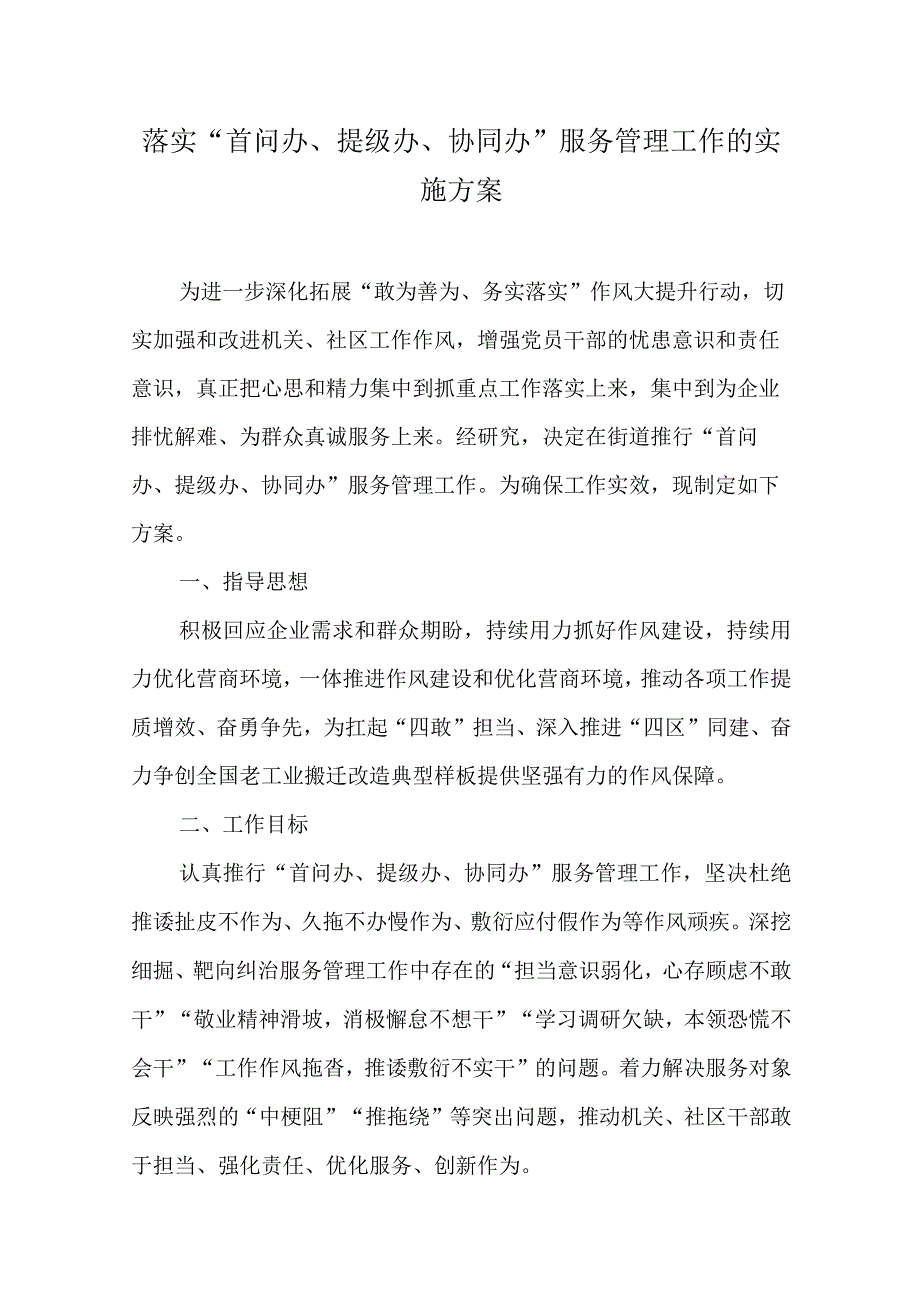 落实“首问办、提级办、协同办”服务管理工作的实施方案.docx_第1页