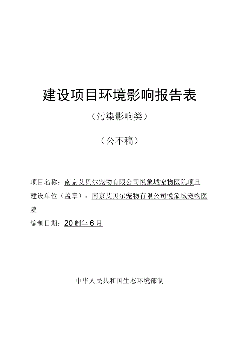 悦象城宠物医院项目环评报告表(01).docx_第1页