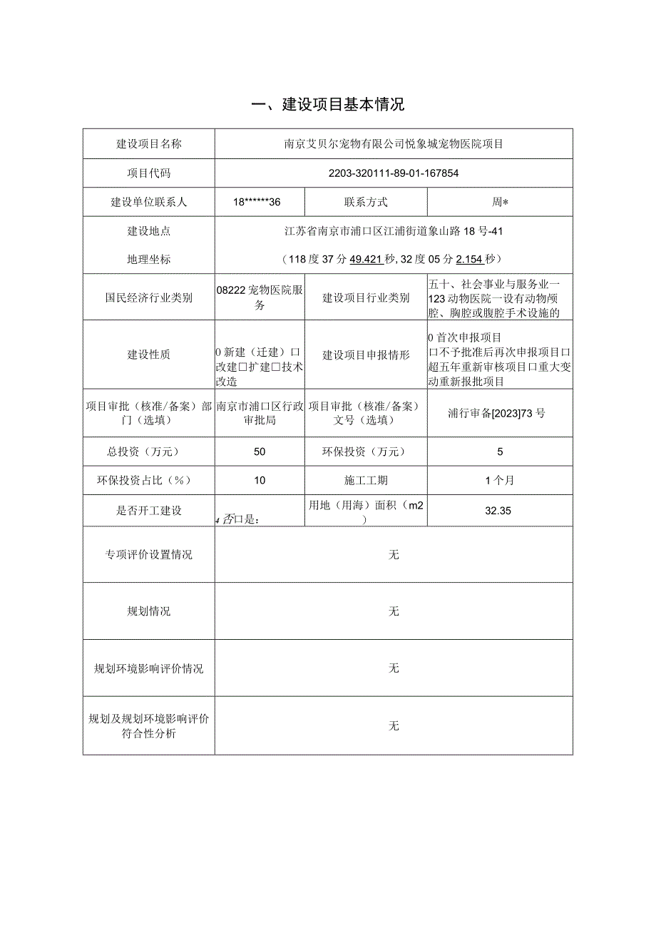 悦象城宠物医院项目环评报告表(01).docx_第2页