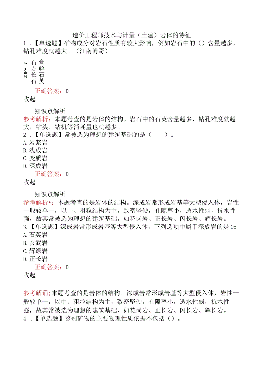 造价工程师技术与计量（土建）岩体的特征.docx_第1页