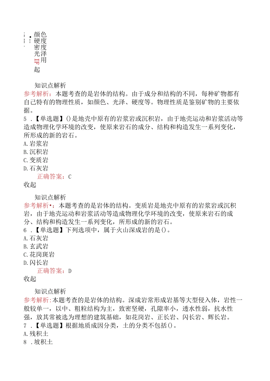 造价工程师技术与计量（土建）岩体的特征.docx_第2页