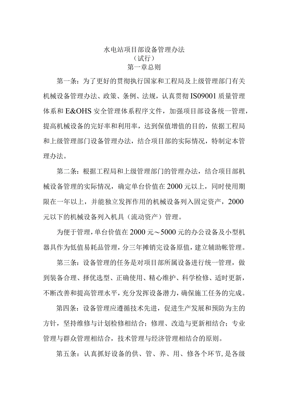 水电站项目部设备管理办法.docx_第1页