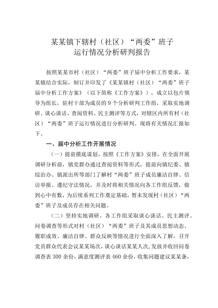 某某镇下辖村（社区）“两委”班子运行情况分析研判报告.docx_第1页