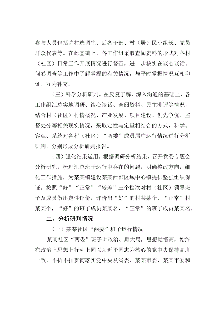 某某镇下辖村（社区）“两委”班子运行情况分析研判报告.docx_第2页