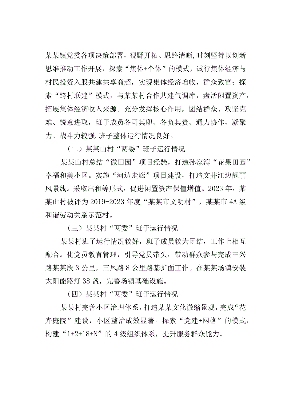 某某镇下辖村（社区）“两委”班子运行情况分析研判报告.docx_第3页