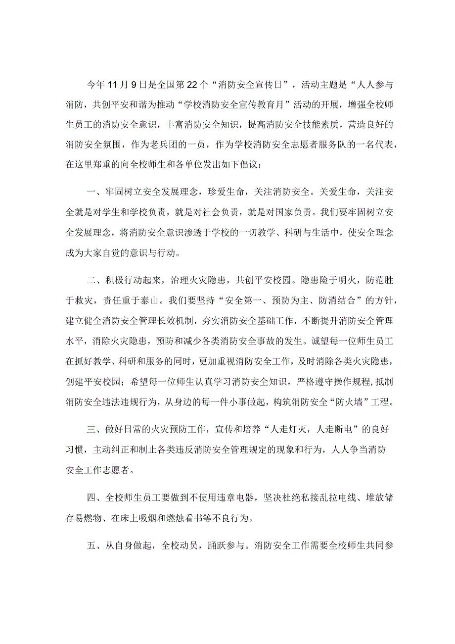 消防安全教育活动的倡议书通用.docx_第2页