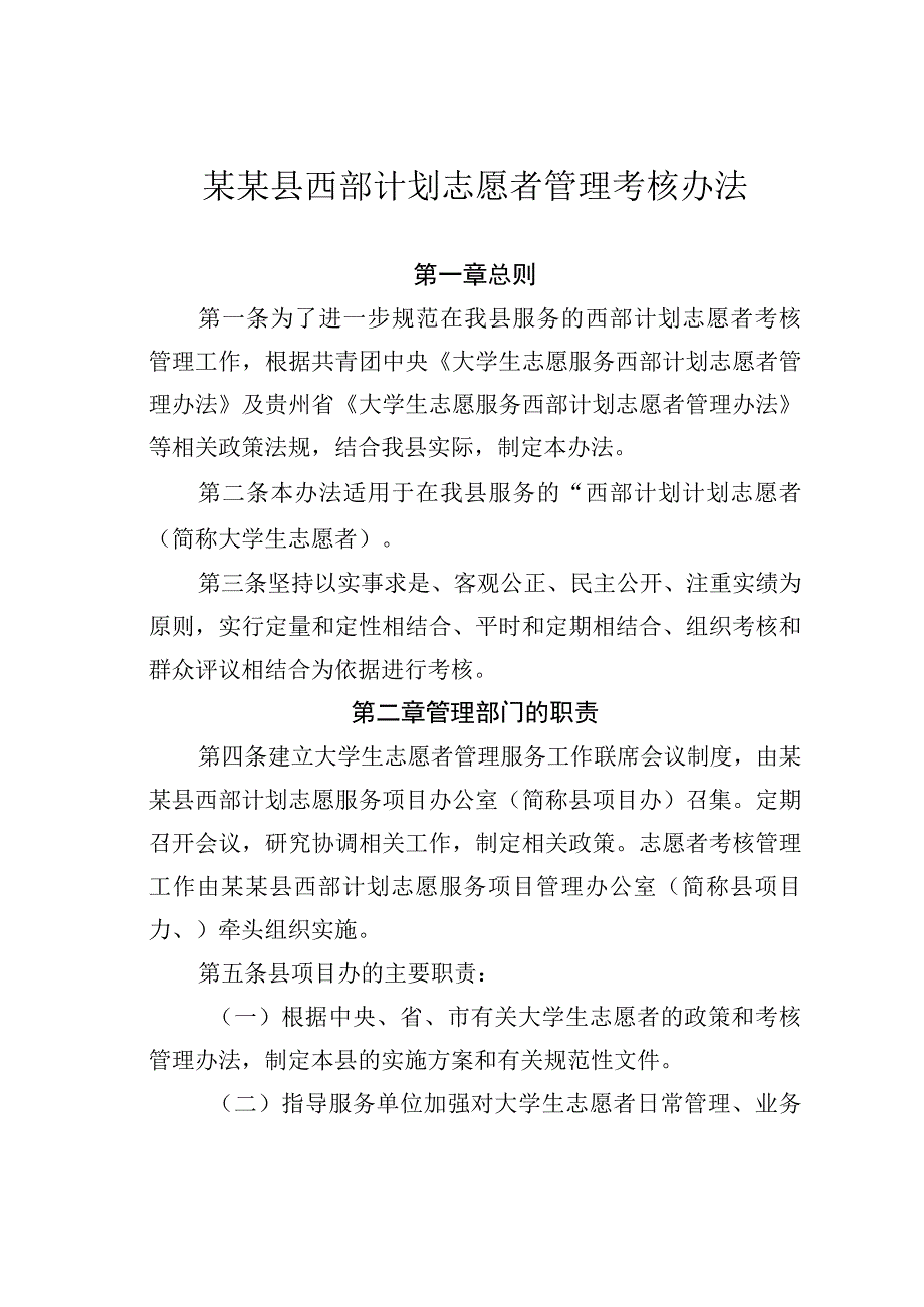 某某县西部计划志愿者管理考核办法.docx_第1页