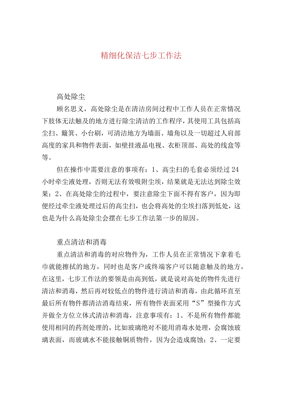 精细化保洁七步工作法.docx_第1页