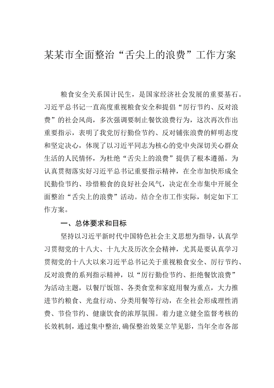 某某市全面整治“舌尖上的浪费”工作方案.docx_第1页