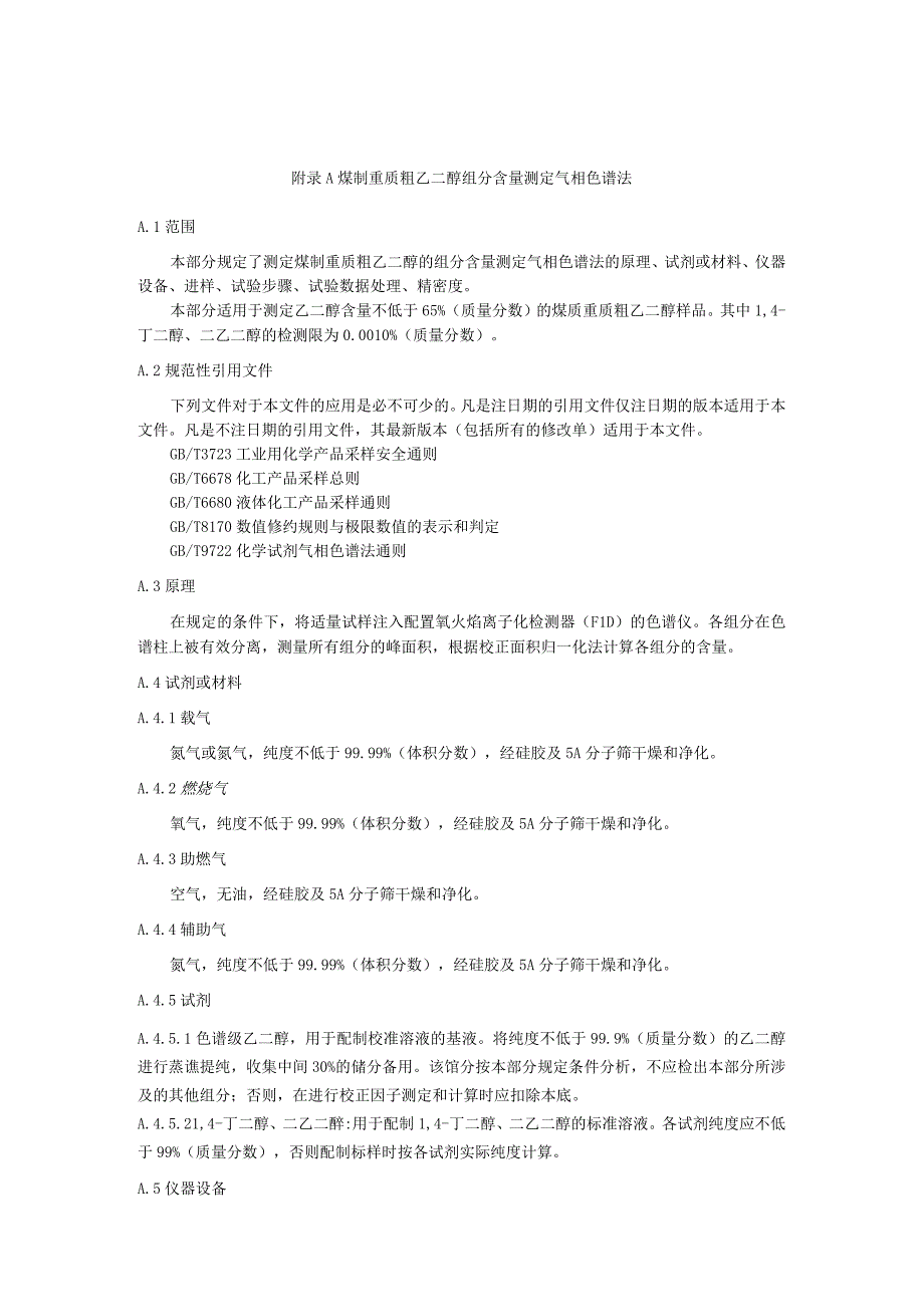 煤制重质粗乙二醇组分含量测定 气相色谱法.docx_第1页