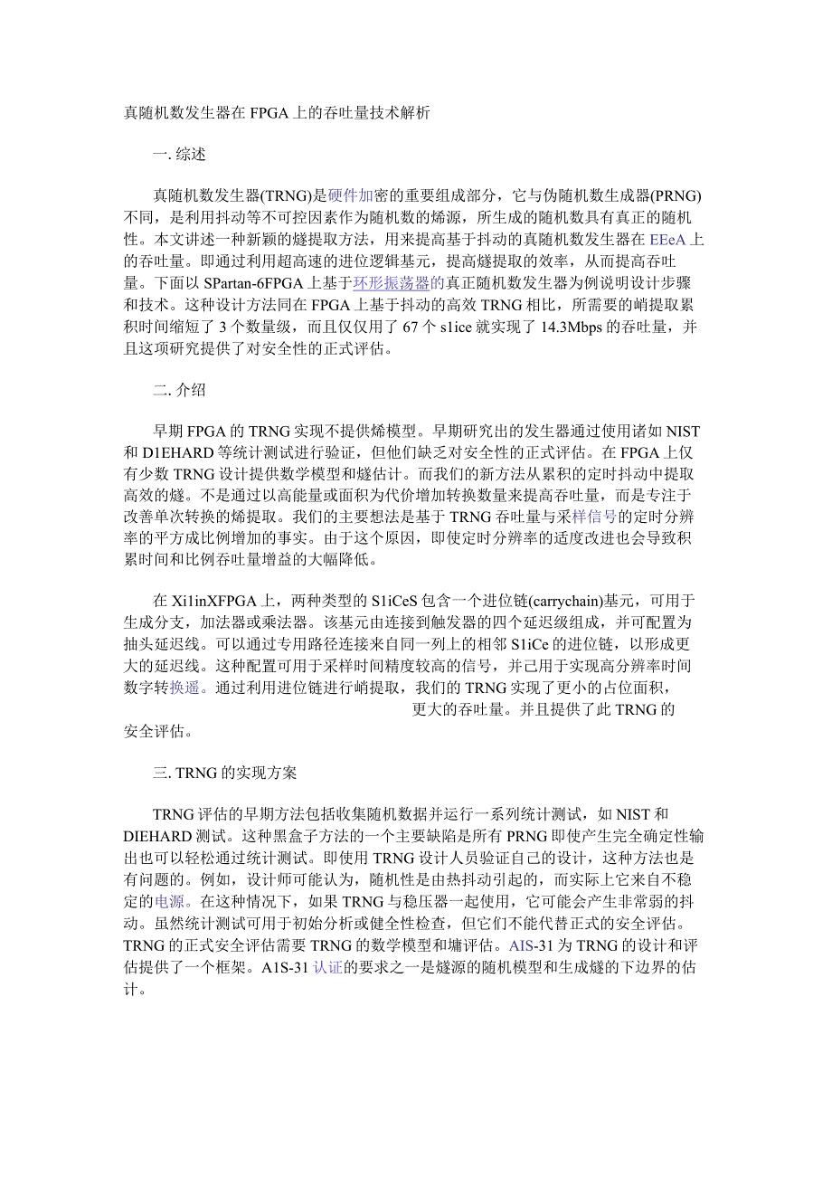 真随机数发生器在FPGA上的吞吐量技术解析.docx_第1页