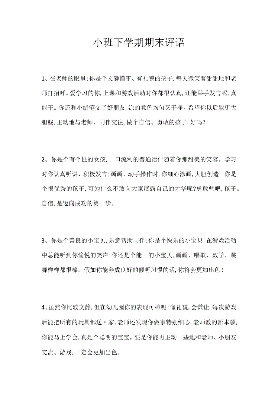 幼儿园小班下学期期末评语.docx_第1页