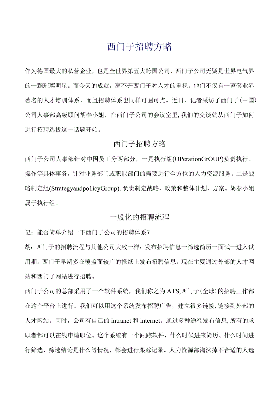 西门子招聘方略.docx_第1页