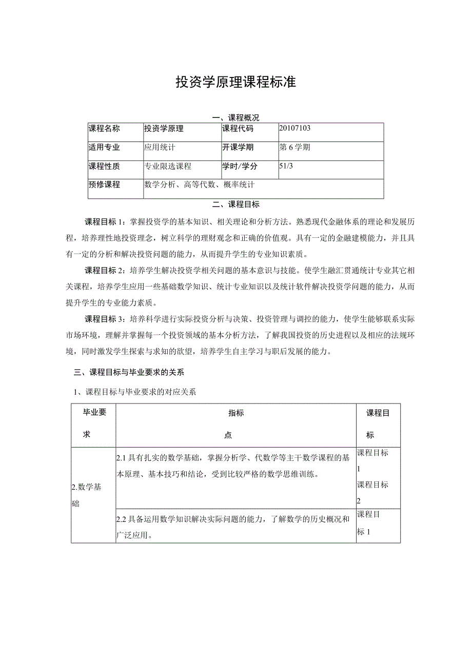 投资学原理课程标准.docx_第1页