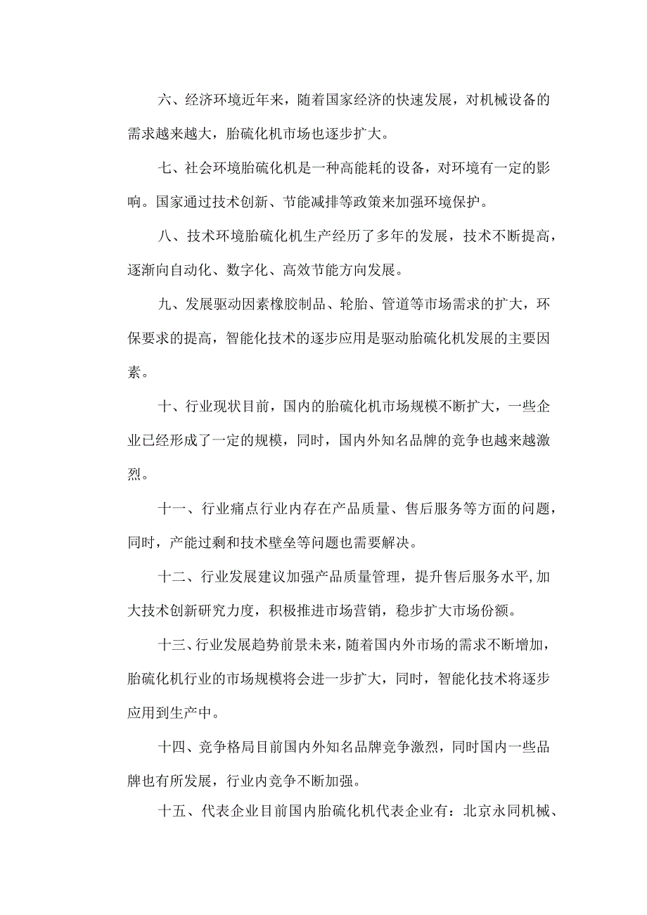 胎硫化机稳定行业分析报告.docx_第2页