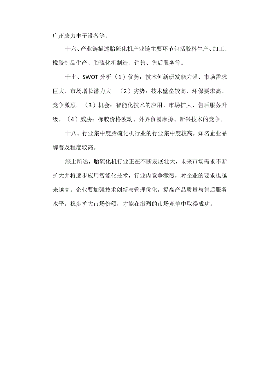 胎硫化机稳定行业分析报告.docx_第3页