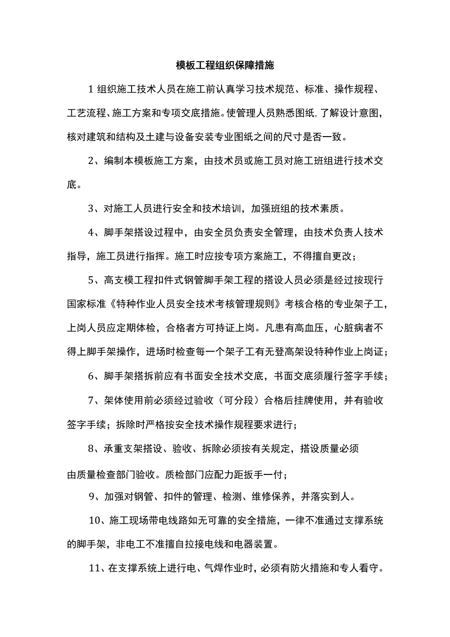 模板工程组织保障措施.docx_第1页