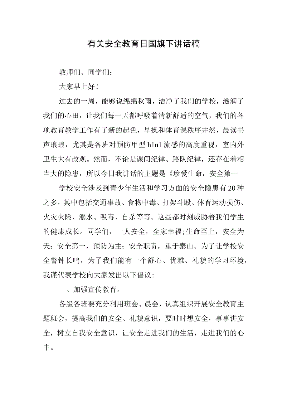 有关安全教育日国旗下讲话稿.docx_第1页