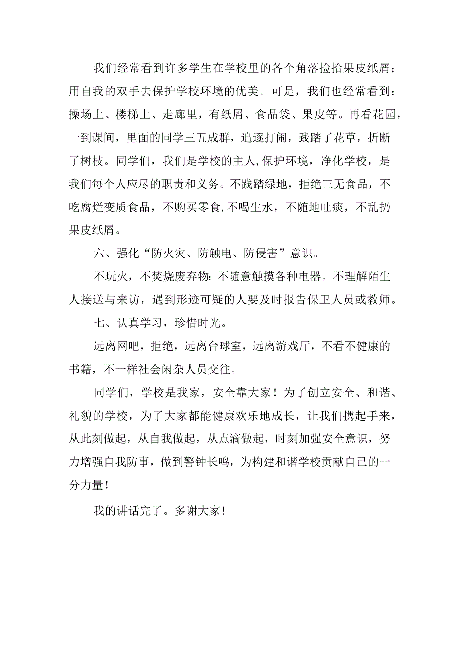 有关安全教育日国旗下讲话稿.docx_第3页