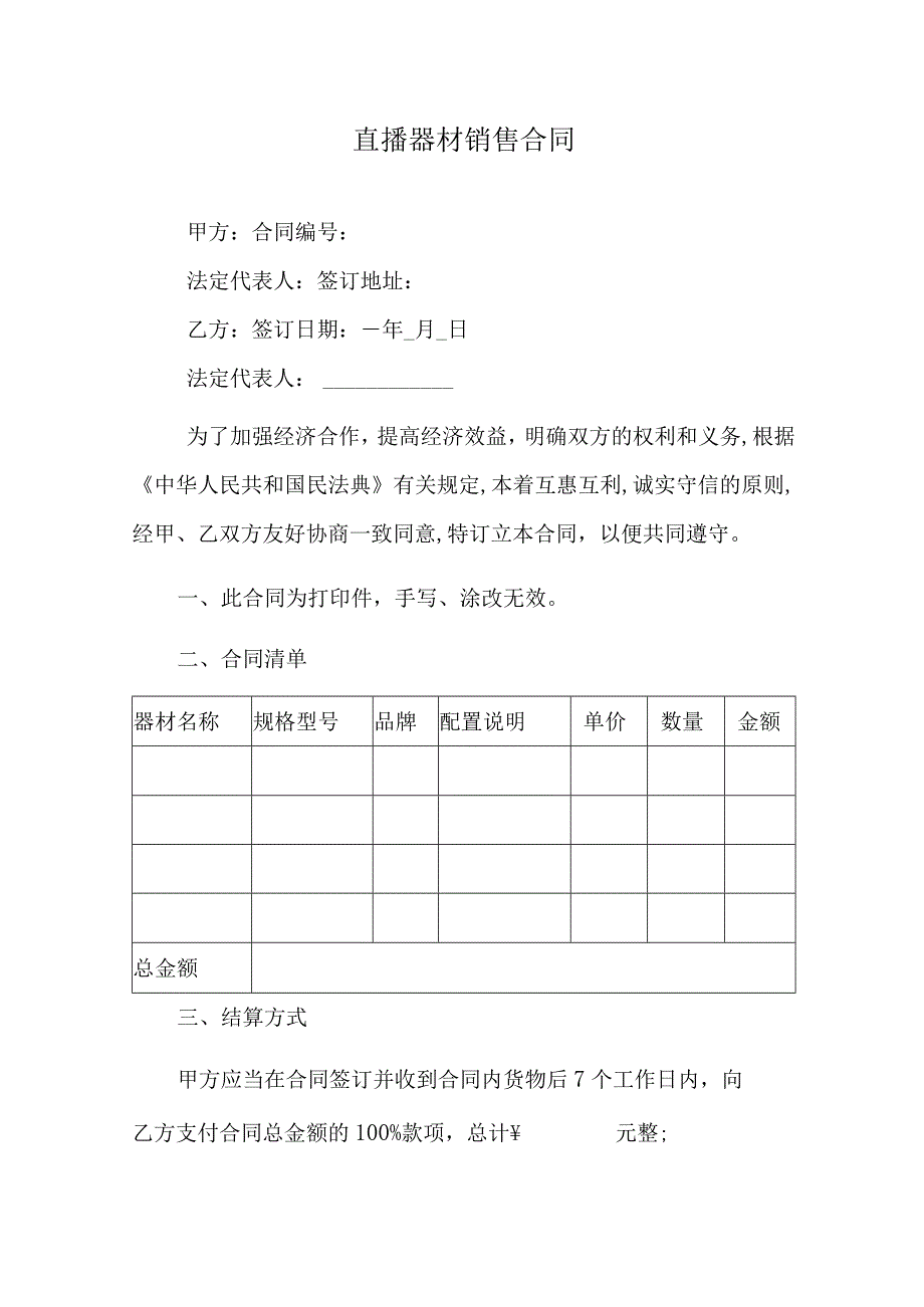 直播器材销售合同.docx_第1页