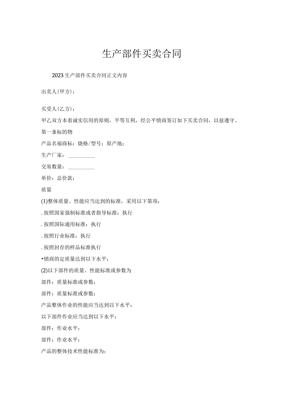 生产部件买卖合同.docx_第1页