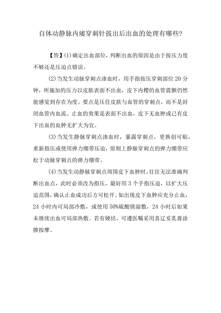 自体动静脉内瘘穿刺针拔出后出血的处理有哪些？.docx_第1页