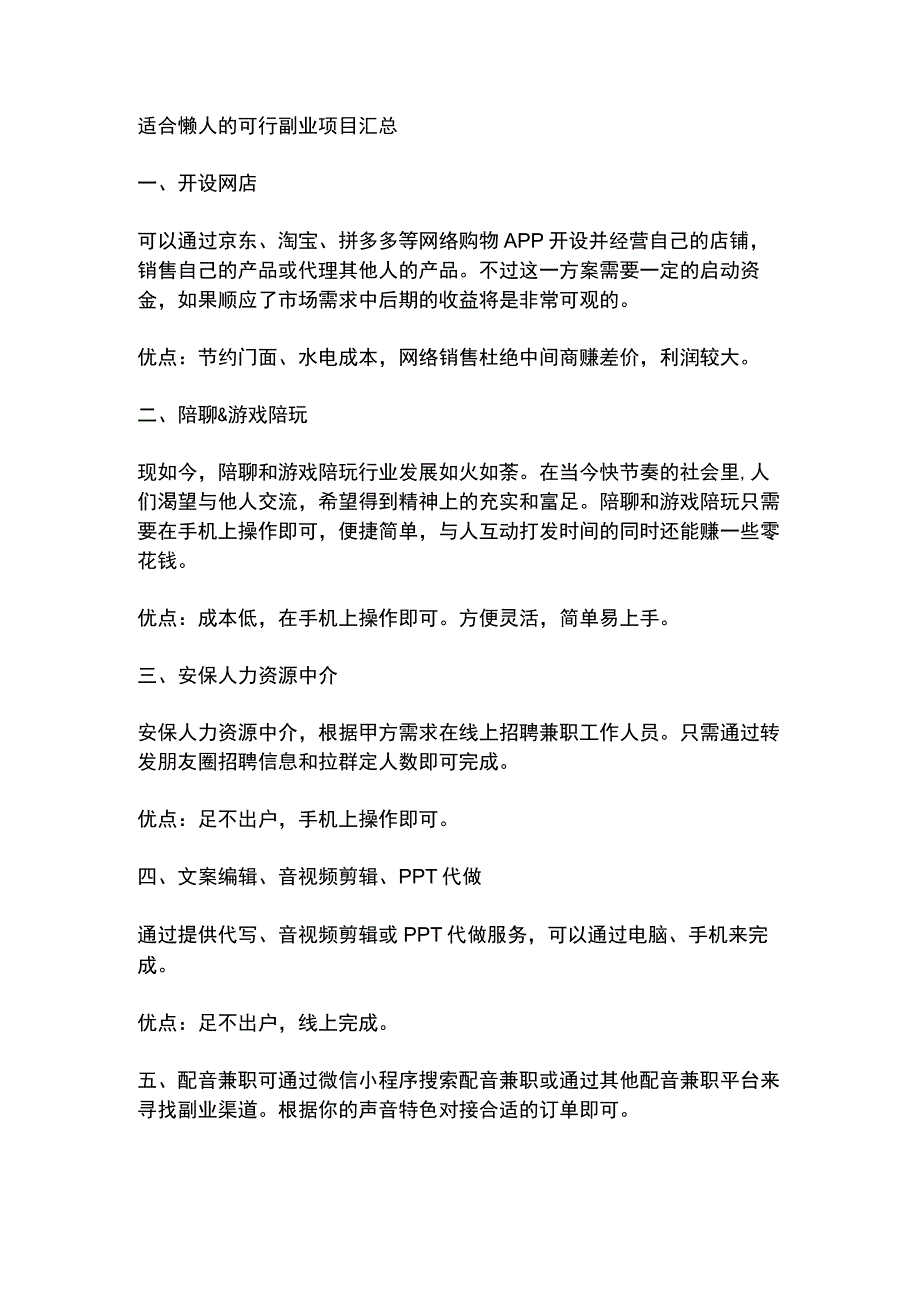 适合懒人的可行副业(1).docx_第1页