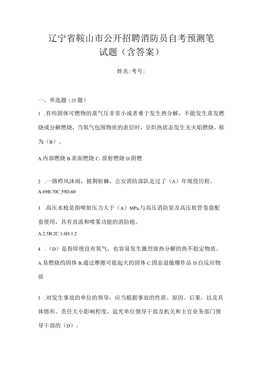 辽宁省鞍山市公开招聘消防员自考预测笔试题含答案.docx_第1页