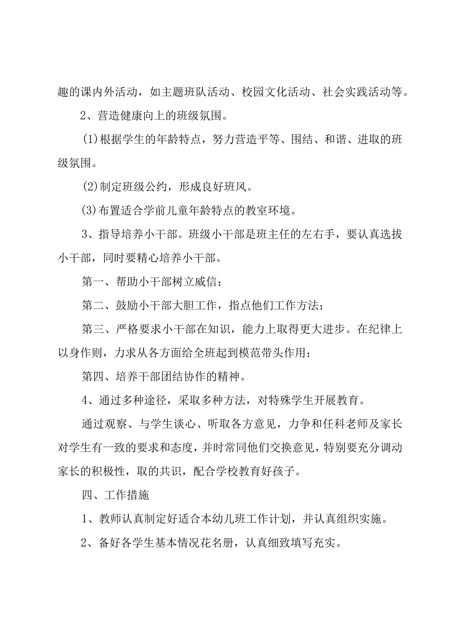 幼儿班班主任工作计划范文（15篇）.docx_第2页