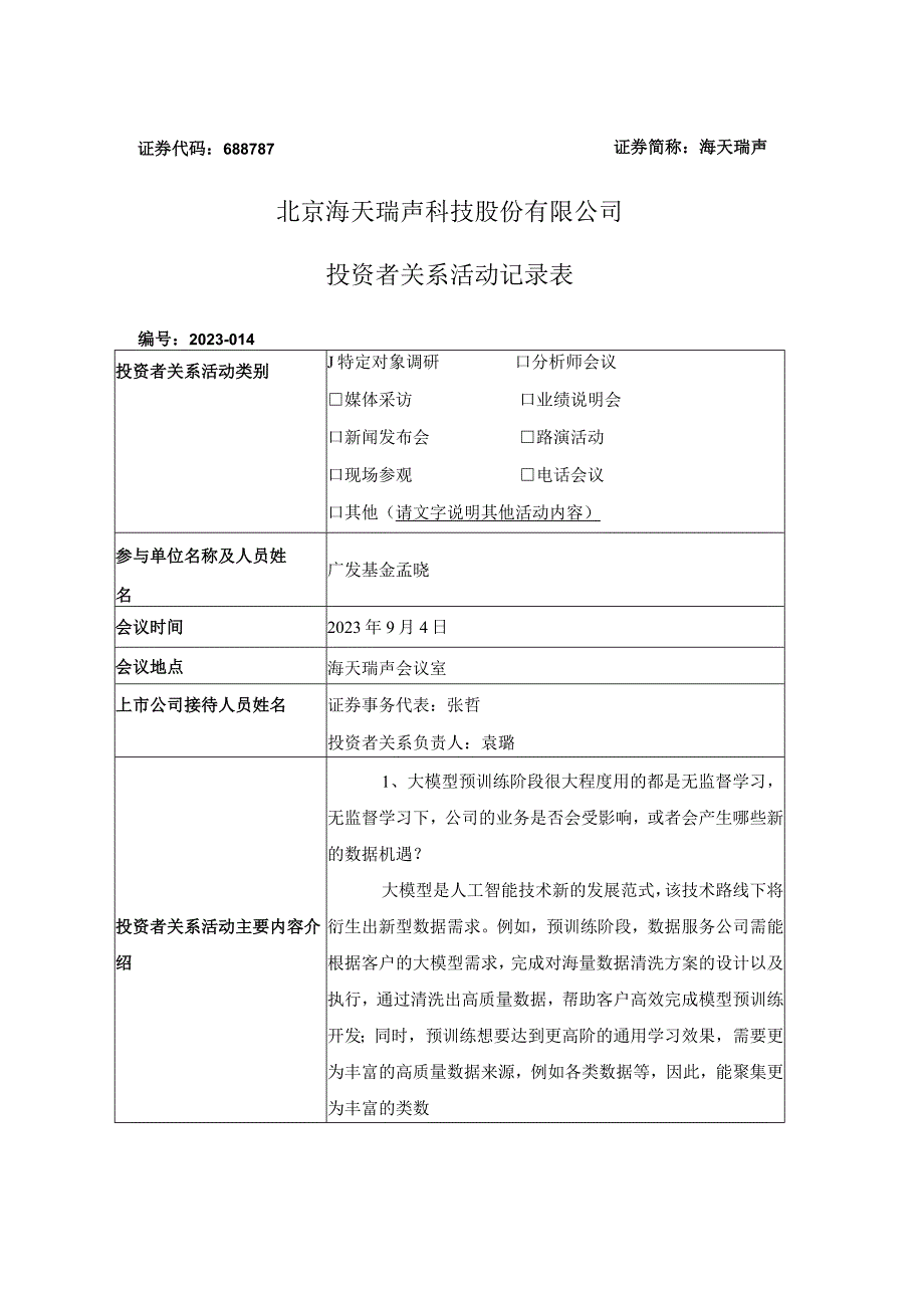 证券代码688787证券简称海天瑞声北京海天瑞声科技股份有限公司投资者关系活动记录表.docx_第1页