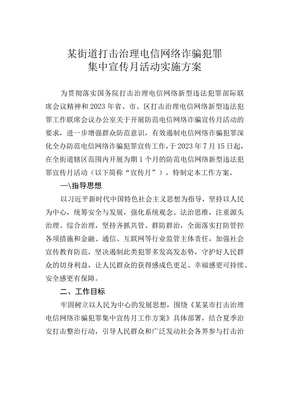 某街道打击治理电信网络诈骗犯罪集中宣传月活动实施方案.docx_第1页