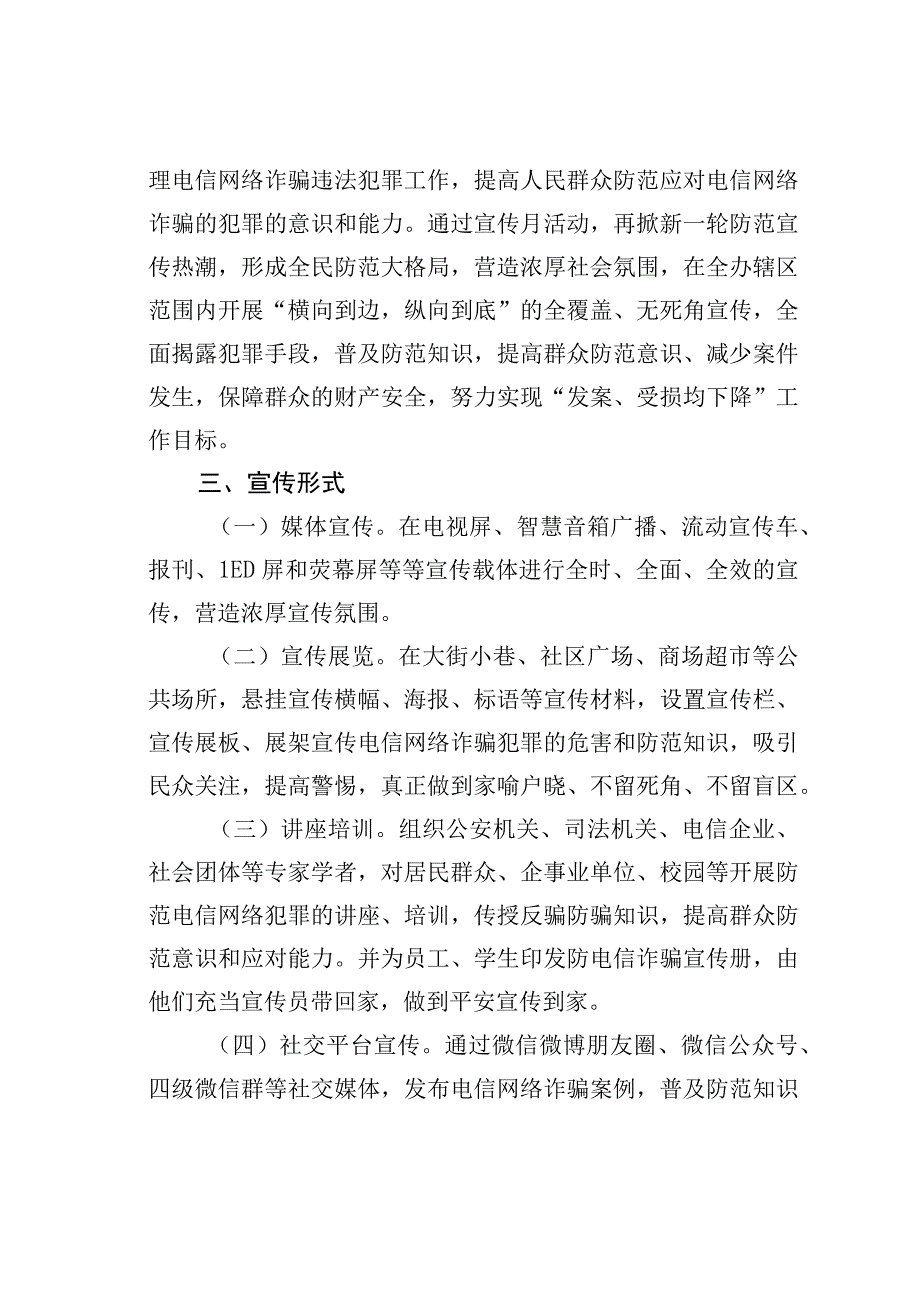 某街道打击治理电信网络诈骗犯罪集中宣传月活动实施方案.docx_第2页