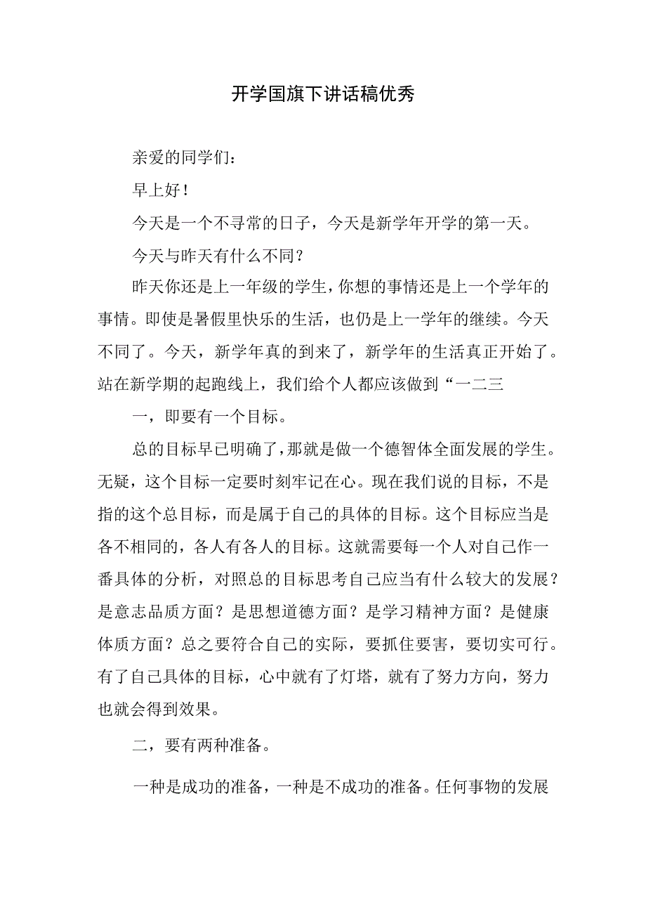 开学国旗下讲话稿优秀.docx_第1页