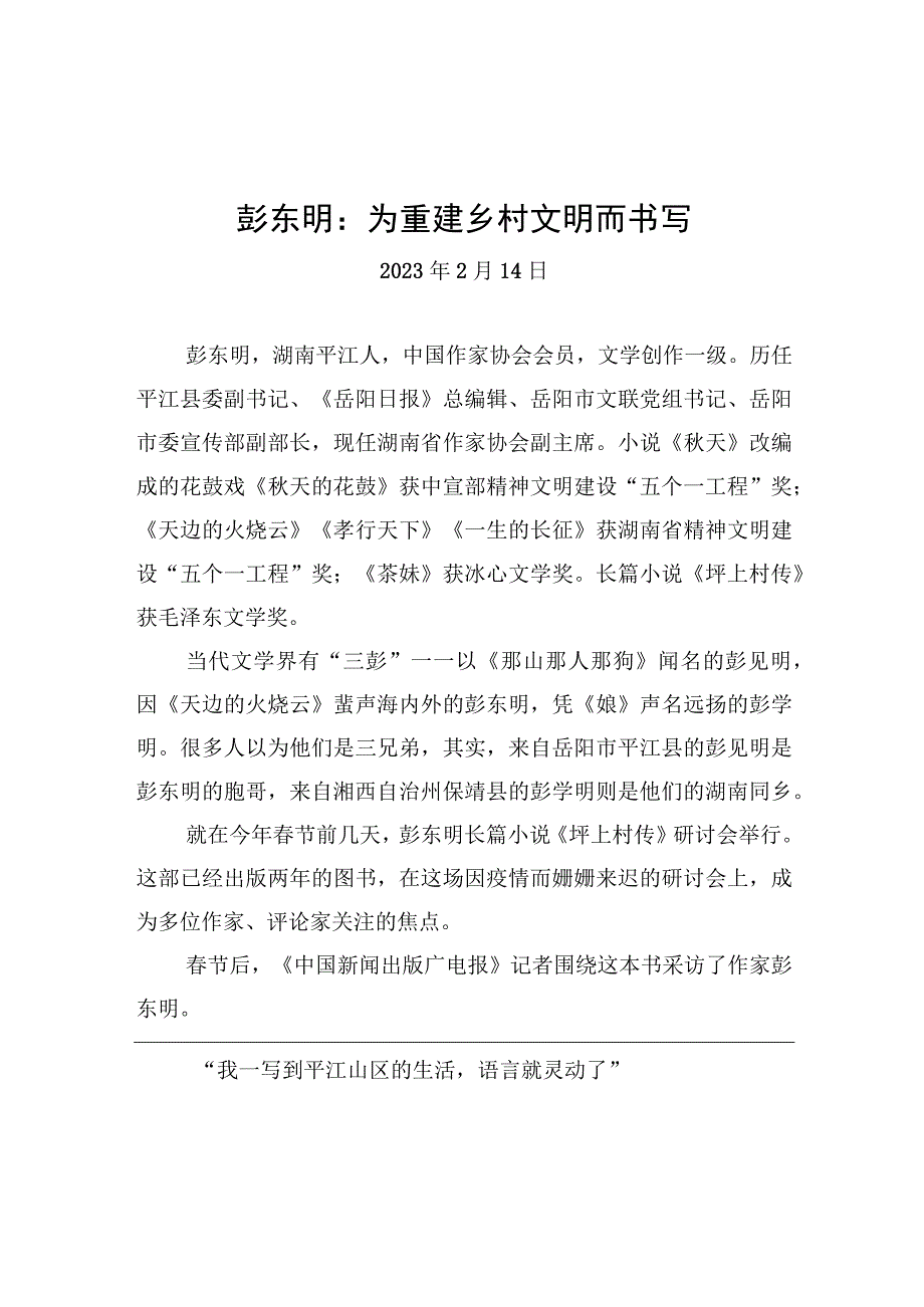 彭东明：为重建乡村文明而书写.docx_第1页