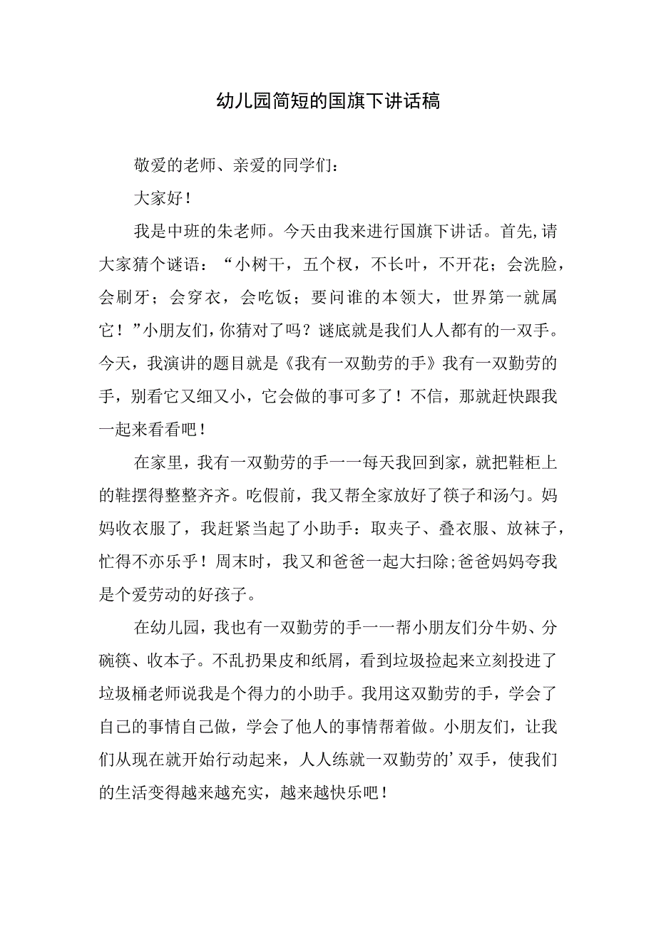 幼儿园简短的国旗下讲话稿.docx_第1页