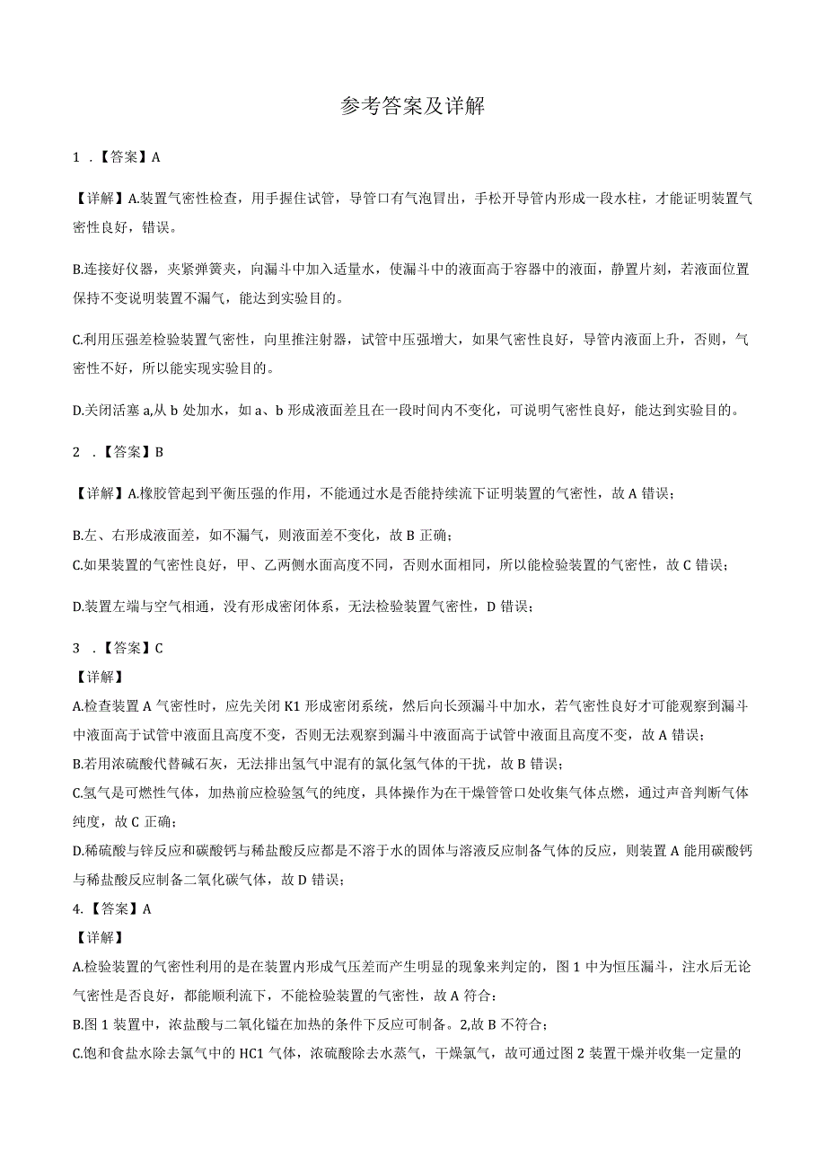 装置气密性的检查课后习题.docx_第3页