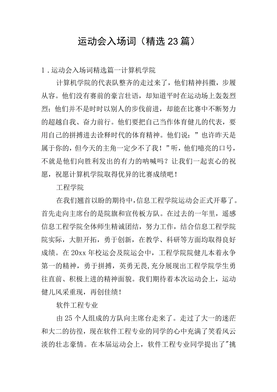 运动会入场词(精选23篇).docx_第1页