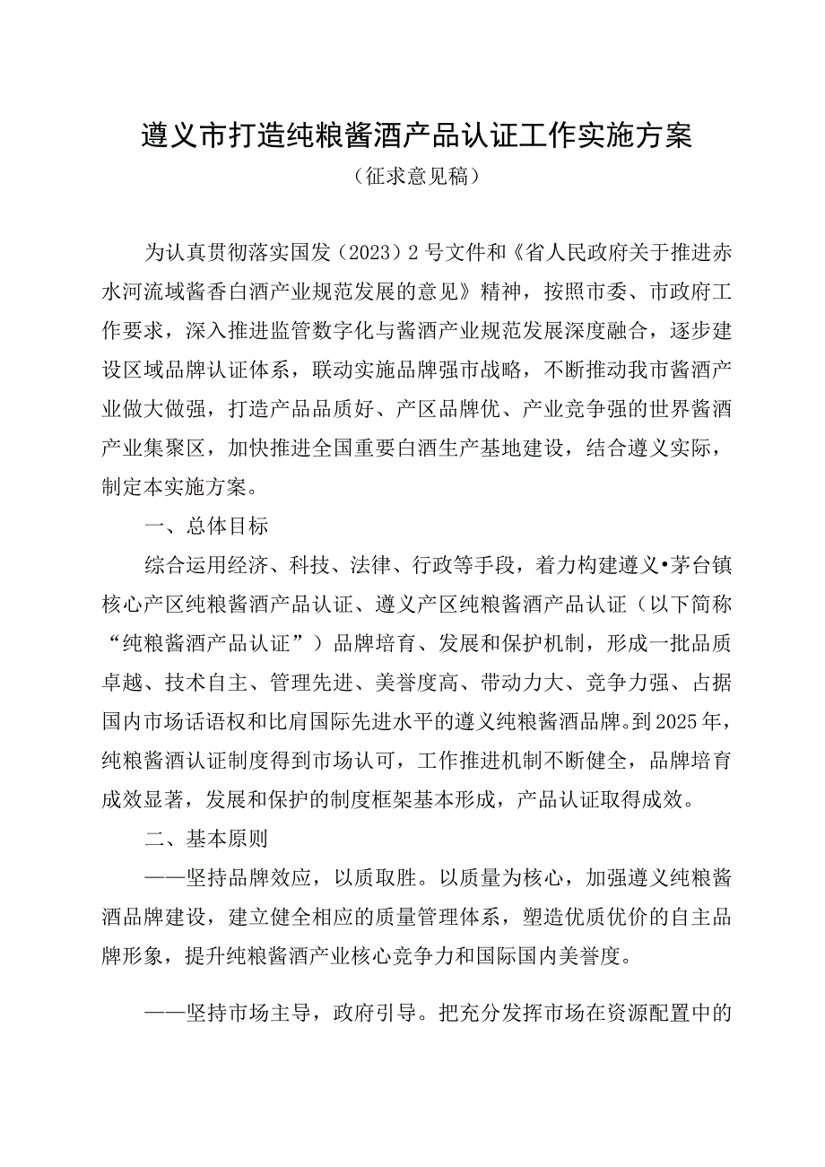 遵义市打造纯粮酱酒产品认证工作实施方案（征求意见稿）.docx_第1页