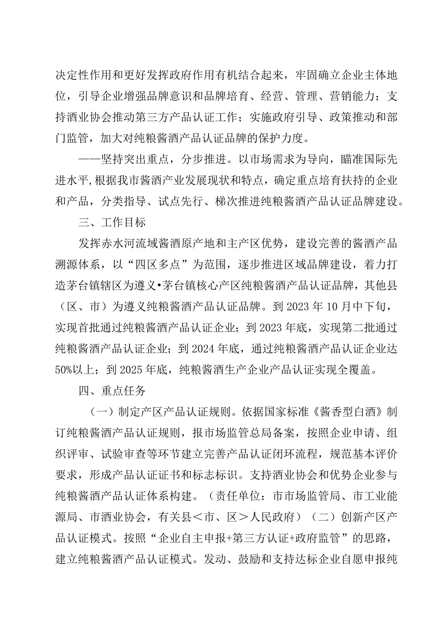 遵义市打造纯粮酱酒产品认证工作实施方案（征求意见稿）.docx_第2页